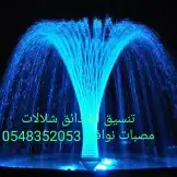 خصم عله مصبات استيل روس نوافير رغويه كرويه اناره مائي شلالات 45