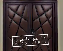 عزل باب عازل الصوت للابواب 33