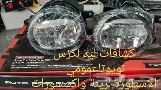 كشافات ليد كامري كورلا يارس 1