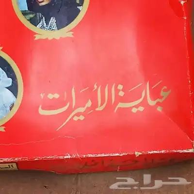 عباية الأميرات 1