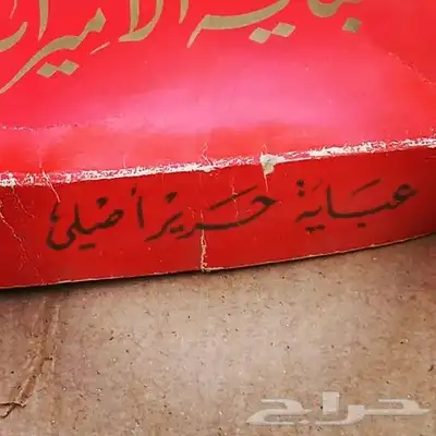 عباية الأميرات 2