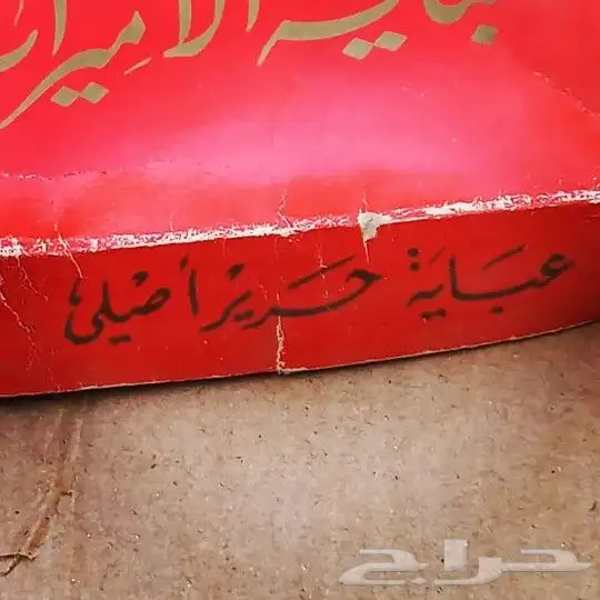 عباية الأميرات 2
