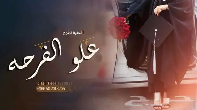 زفات تخرج شيلات تخرج اغاني تخرج 2023 تنفيذ جميع الزفات والشي 1