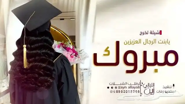 زفات تخرج شيلات تخرج اغاني تخرج 2023 تنفيذ جميع الزفات والشي 0