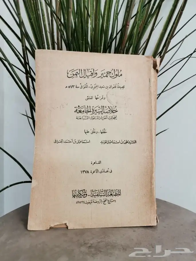 ( تم البيع )كتاب نادر (ملوك حمير واقيال اليمن 0