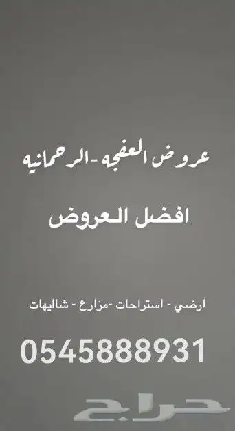 استراحه الرحمانيه العفجه الهياثم الخرج الرياض 12
