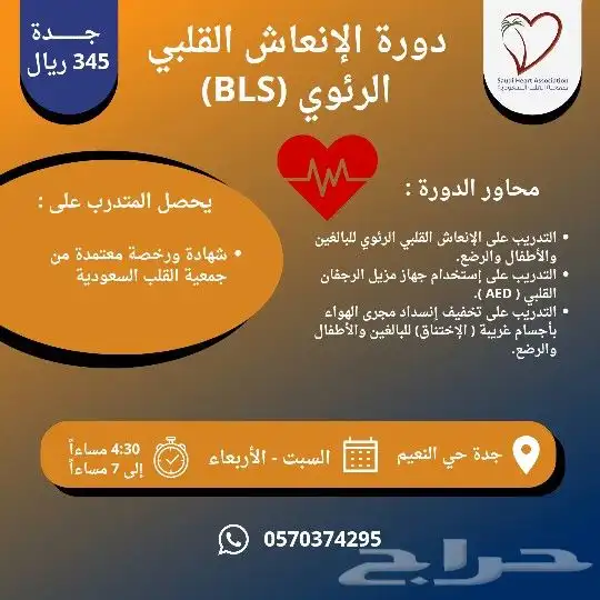 دورة BLS أو CPR بجدة معتمدة من جمعية القلب السعودية 0