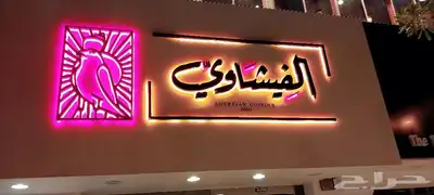 خطاط لجميع أعمال الدعاية والإعلان 46