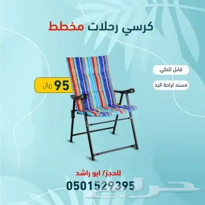كراسي رحلات تتسفط 0