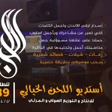 استديو اللحن الخيالي لتنفيذ الزفات والشيلات والقصائد الشعرية 7