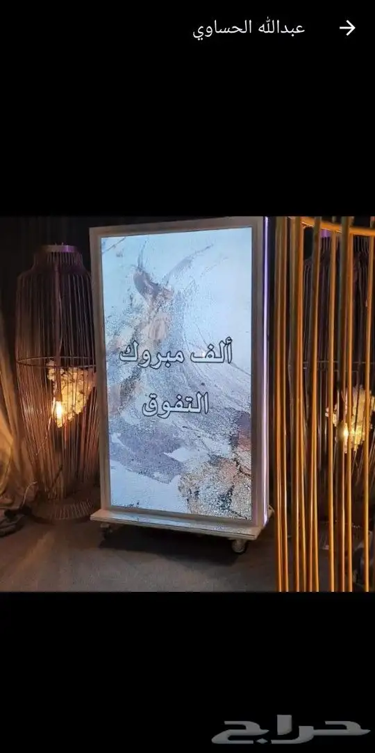 البنر المتحرك للحفلات والمناسبات 0