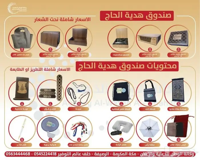 مستلزمات وهدية الحاج والمعتمر 1