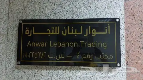 مطابع دعاية وإعلان لوحات إرشادية لوحات اكرليك مطبوعات فواتير 7