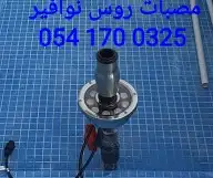 خصم عله مصبات استيل روس نوافير رغويه كرويه اناره شلالات 40