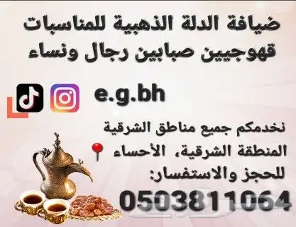 قهوجيين صبابين الشرقية رأس تنورة  الأحساء  الدمام  الجبيل .. 9