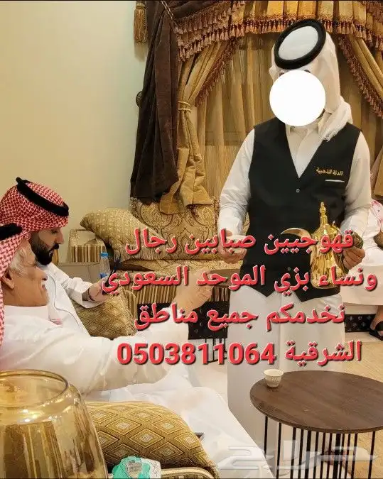 قهوجيين صبابين الشرقية رأس تنورة  الأحساء  الدمام  الجبيل .. 2