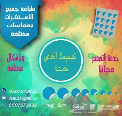 طباعة جميع انواع الستيكر بمقاسات مختلفة 0