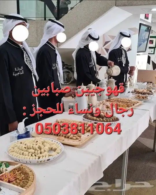 قهوجيين صبابين الشرقية رأس تنورة  الأحساء  الدمام  الجبيل .. 8