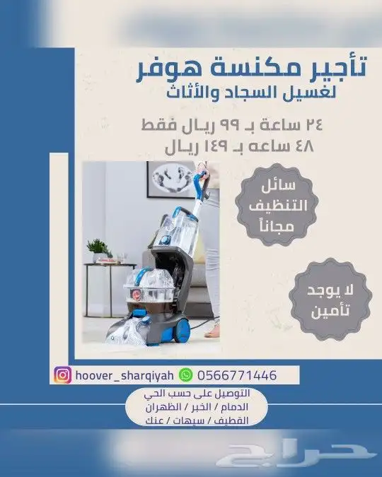 تأجير مكنسة هوفر الأمريكية ب99 ريال فقط 0
