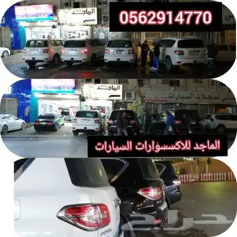 كماليات نيسان باترول 2010-2023 تعديل ترهيم 1