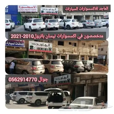 كماليات نيسان باترول 2010-2023 تعديل ترهيم 2