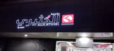خطاط للدعاية والإعلان 23