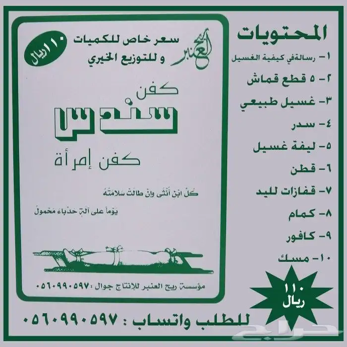 كفن رجل و كفن إمرأة كامل مع الحنوط 1