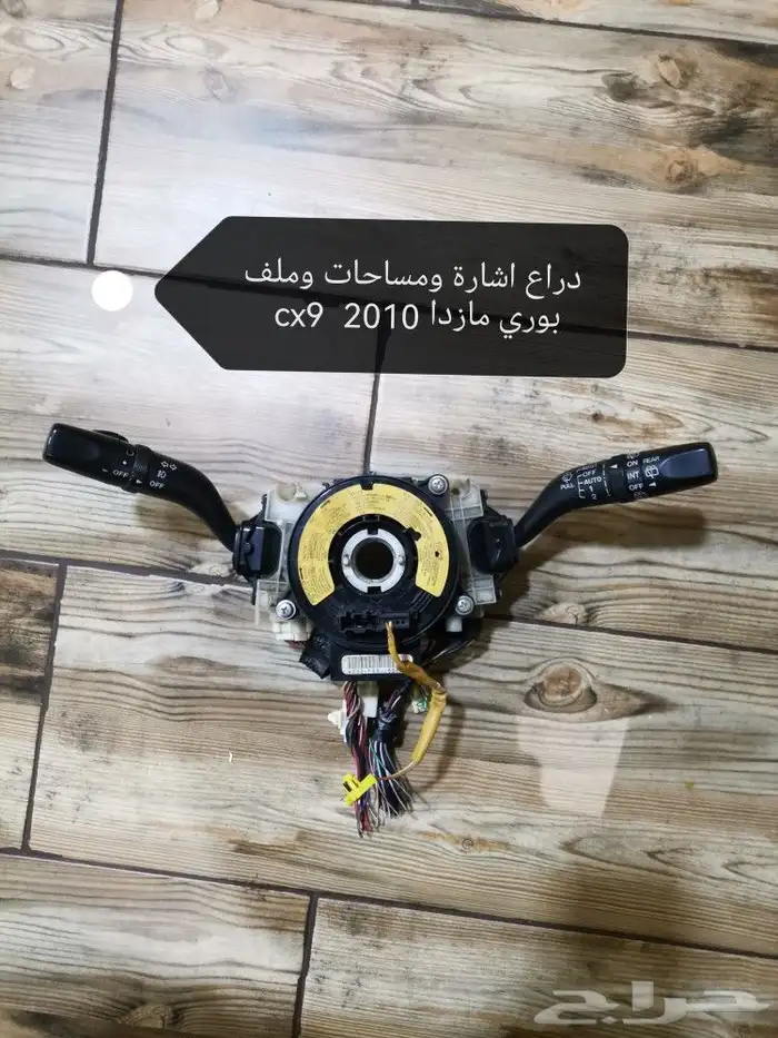 مجموعة تحكم اشارة ومساحات مازدا cx9 موديل 2010 0