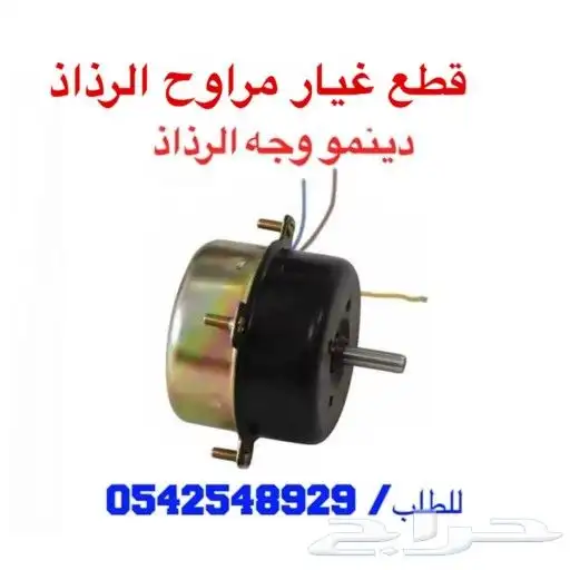 مروحه رذاذ وقطع غيار مراوح الرذاذ 11