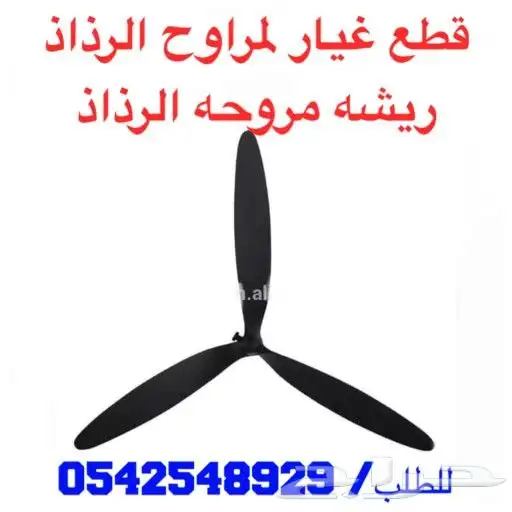 مروحه رذاذ وقطع غيار مراوح الرذاذ 4