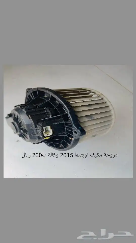 ثلاجة و مروحة مكيف اوبتيما 2015 6