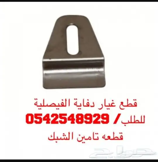 قطع غيار دفايه الفيصليه والقبعه 15