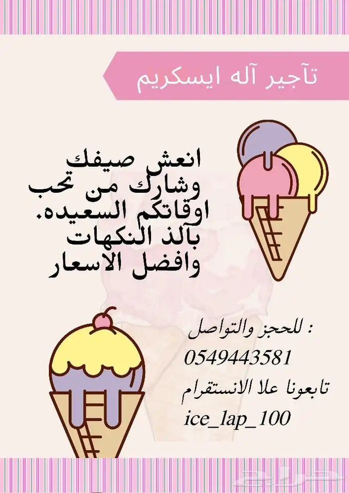 تآجير اله ايسكريم . لمشاركتكم حفلات النجاح والمدارس . ا 0