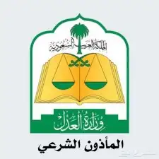 خدمة مجانية للمجتمع إنشاء عقود النكاح 0