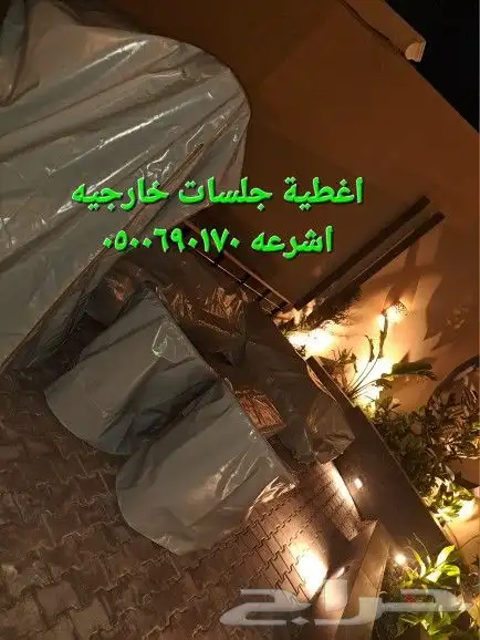 اغطيه اغطيه كراسي اغطيه اثاث خارجي اغطيات جلسات 13