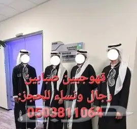 قهوجيين وصبابين الجبيل الخبر الدمام الظهران الأحساء 3
