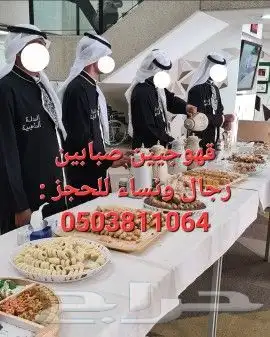 قهوجيين وصبابين الجبيل الخبر الدمام الظهران الأحساء 2