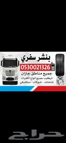 بنشر سفري لجميع انواع السيارات جيزان خدمه 24 ساعة اتصل نصل 0