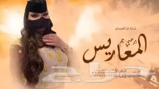 استديو زين الليالي تنفيذ جميع الزفات والشيلات بالاسماء 05020 0