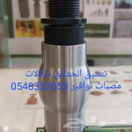 خصم عله مصبات صباب روس نوافير رغويه اناره مائيه شلالات 9