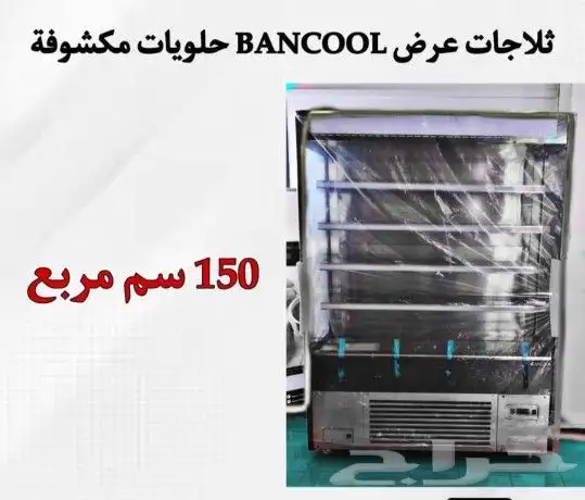 يوجد لدينا ثلاجات عرض حلويات مكشوف بأكثر من مقاس 5