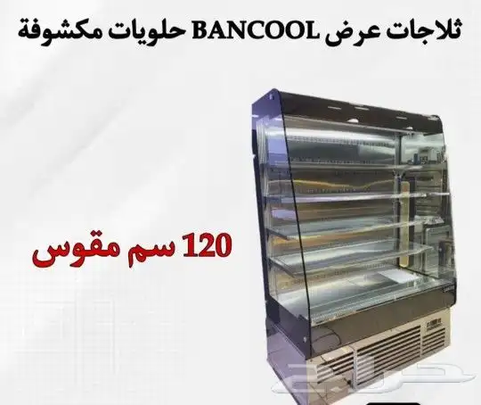 يوجد لدينا ثلاجات عرض حلويات مكشوف بأكثر من مقاس 4