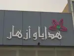 خطاط جميع انواع الوحات 10