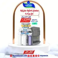 أجهزة تحلية المياه وعروض الفلاتر من نقاء الماء 7