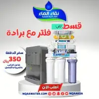 أجهزة تحلية المياه وعروض الفلاتر من نقاء الماء 4