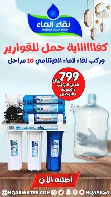 أجهزة تحلية المياه وعروض الفلاتر من نقاء الماء 2