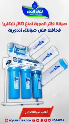 أجهزة تحلية المياه وعروض الفلاتر من نقاء الماء 9