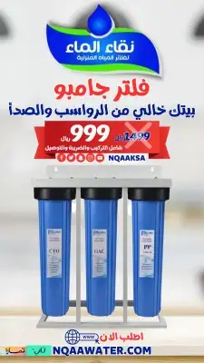 أجهزة تحلية المياه وعروض الفلاتر من نقاء الماء 1
