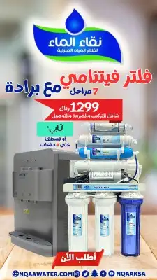 أجهزة تحلية المياه وعروض الفلاتر من نقاء الماء 3