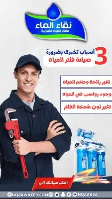 أجهزة تحلية المياه وعروض الفلاتر من نقاء الماء 0